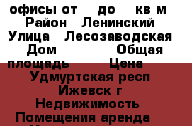 офисы от 11 до 47 кв.м. › Район ­ Ленинский › Улица ­ Лесозаводская › Дом ­ 23/179 › Общая площадь ­ 11 › Цена ­ 200 - Удмуртская респ., Ижевск г. Недвижимость » Помещения аренда   . Удмуртская респ.